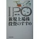 IPO新規上場株投資のすすめ [単行本]