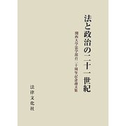 法と政治の二十一世紀―関西大学法学部百二十周年記念論文集
