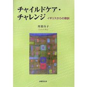 チャイルドケア・チャレンジ―イギリスからの教訓 [単行本]
