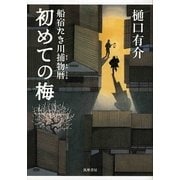 初めての梅―船宿たき川捕物暦 [単行本]