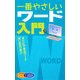 一番やさしいワード入門 [単行本]