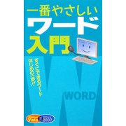 一番やさしいワード入門 [単行本]