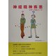 神経精神疾患メディカルノート [単行本]