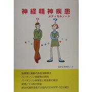 神経精神疾患メディカルノート [単行本]