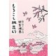 もろこし桃花幻(創元推理文庫) [文庫]