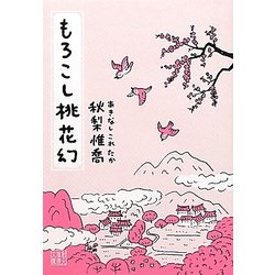もろこし桃花幻(創元推理文庫) [文庫]