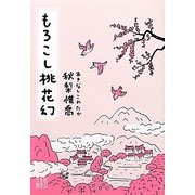 もろこし桃花幻(創元推理文庫) [文庫]