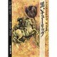 黒いチューリップ 22版 (創元推理文庫) [文庫]