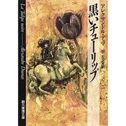 黒いチューリップ 22版 (創元推理文庫) [文庫]