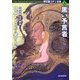 黒い予言者―新訂版コナン全集〈3〉(創元推理文庫) [文庫]