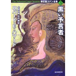 黒い予言者―新訂版コナン全集〈3〉(創元推理文庫) [文庫]
