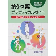抗うつ薬プラクティカルガイド [単行本]