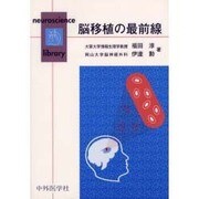 脳移植の最前線(neuroscience library) [単行本]