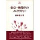 東京一極集中のメンタリティー(Minerva21世紀ライブラリー〈1〉) [全集叢書]