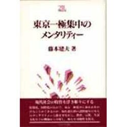 東京一極集中のメンタリティー(Minerva21世紀ライブラリー〈1〉) [全集叢書]