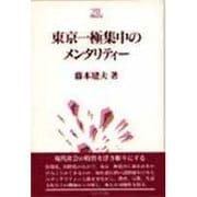 東京一極集中のメンタリティー(Minerva21世紀ライブラリー〈1〉) [全集叢書]