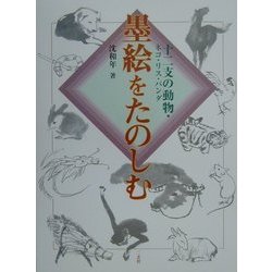墨絵をたのしむ―十二支の動物・ネコ・リス・パンダ [全集叢書]