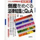 倒産をめぐる法律知識とQ&A 改訂第3版 (くらしの法律相談〈15〉) [全集叢書]