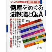 倒産をめぐる法律知識とQ&A 改訂第3版 (くらしの法律相談〈15〉) [全集叢書]