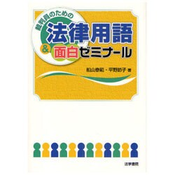 裁判員のための法律用語&面白ゼミナール [単行本]