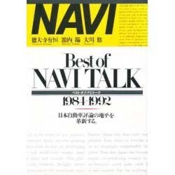 ベスト・オブ・ナビ・トーク〈1984‐1992〉日本自動車評論の地平を革新する。 (ナビブックス) Amazon.co.jp: Best of Navi talk: 1984―1992 (ナビブックス
