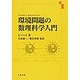 環境問題の数理科学入門 [単行本]