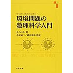 環境問題の数理科学入門 [単行本]