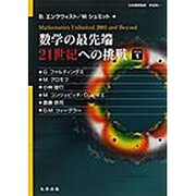 数学の最先端21世紀への挑戦 1 [単行本]