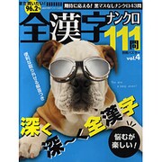 全漢字ナンクロ111問 vol.4（別冊パズラー） [ムックその他]