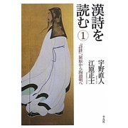 漢詩を読む〈1〉『詩経』、屈原から陶淵明へ [単行本]