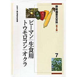 ヨドバシ.com - 野菜園芸大百科 7 第2版 [全集叢書]のレビュー 0件野菜 