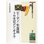 野菜園芸大百科 7 第2版 [全集叢書]