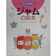 ジャムの絵本(つくってあそうぼう〈9〉) [絵本]