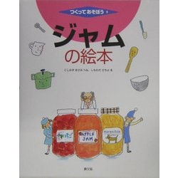 ジャムの絵本(つくってあそうぼう〈9〉) [絵本]