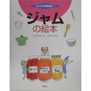 ジャムの絵本(つくってあそうぼう〈9〉) [絵本]