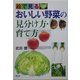 絵で見る おいしい野菜の見分け方・育て方 [単行本]