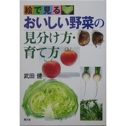 絵で見る おいしい野菜の見分け方・育て方 [単行本]