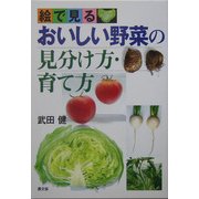絵で見る おいしい野菜の見分け方・育て方 [単行本]