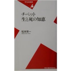 チベット 生と死の知恵(平凡社新書) [新書]