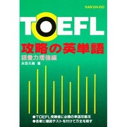 TOEFL 攻略の英単語〈語彙力増強編〉 [単行本]