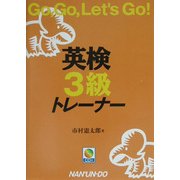 英検3級トレーナー―Go,Go,Let's Go! [単行本]