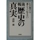 戦後 歴史の真実(扶桑社文庫) [文庫]