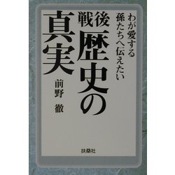 戦後 歴史の真実(扶桑社文庫) [文庫]
