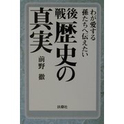 戦後 歴史の真実(扶桑社文庫) [文庫]