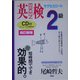 英検2級サクセスロード 改訂新版 (わかるわかるON英語シリーズ) [単行本]