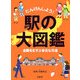 たんけんしよう!駅の大図鑑―全国をむすぶ身近な交通 [事典辞典]