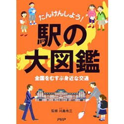 たんけんしよう!駅の大図鑑―全国をむすぶ身近な交通 [事典辞典]