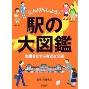 たんけんしよう!駅の大図鑑―全国をむすぶ身近な交通 [事典辞典]