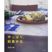 やっぱり、和食かな。―ラクに覚えて、ラクに作れる、和食のバッチリルール [単行本]