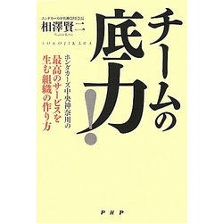 チームの底力!―ホンダカーズ中央神奈川の「最高のサービスを生む組織の作り方」 [単行本]